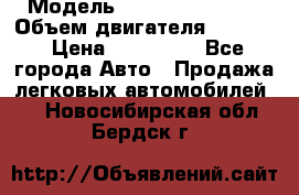  › Модель ­ Nissan Vanette › Объем двигателя ­ 1 800 › Цена ­ 260 000 - Все города Авто » Продажа легковых автомобилей   . Новосибирская обл.,Бердск г.
